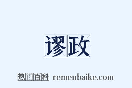 谬政是什么意思的图片